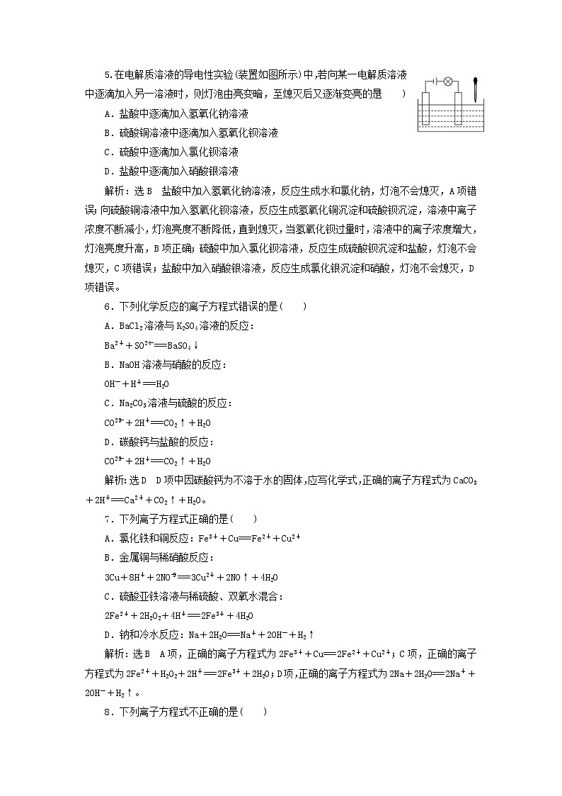 2020版高考化学一轮跟踪检测05微观探离子1 “离子反应”相关知识全落实(含解析)02