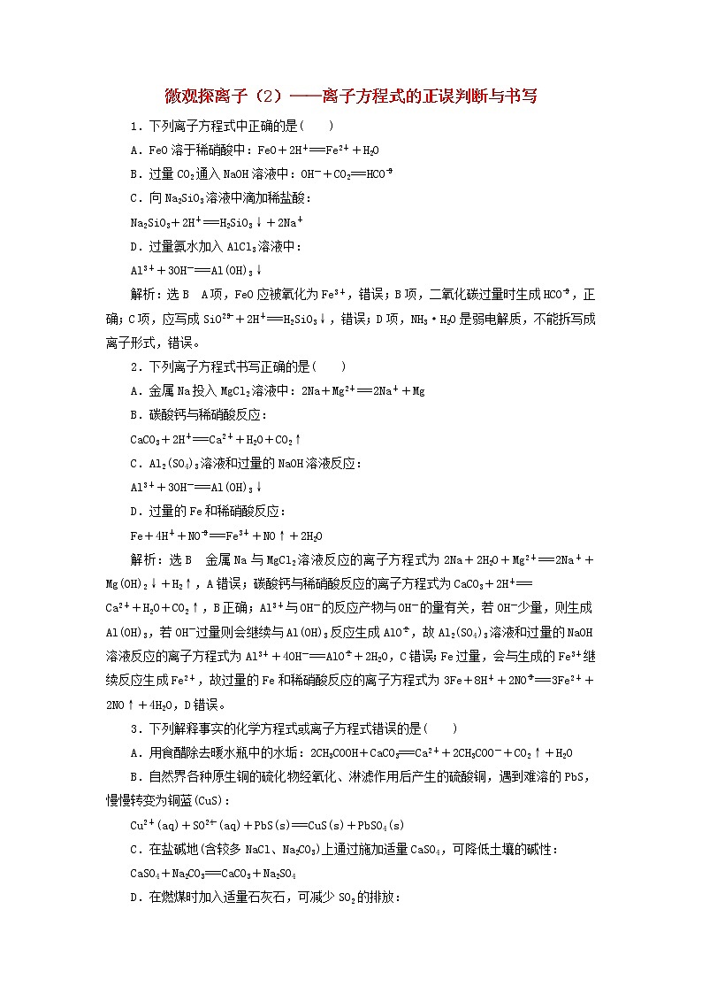 2020版高考化学一轮跟踪检测06微观探离子2 离子方程式的正误判断与书写(含解析)01