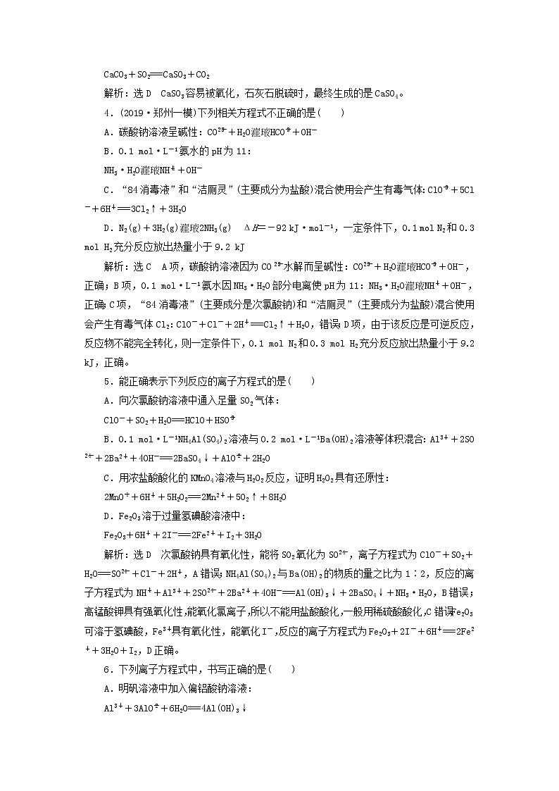 2020版高考化学一轮跟踪检测06微观探离子2 离子方程式的正误判断与书写(含解析)02
