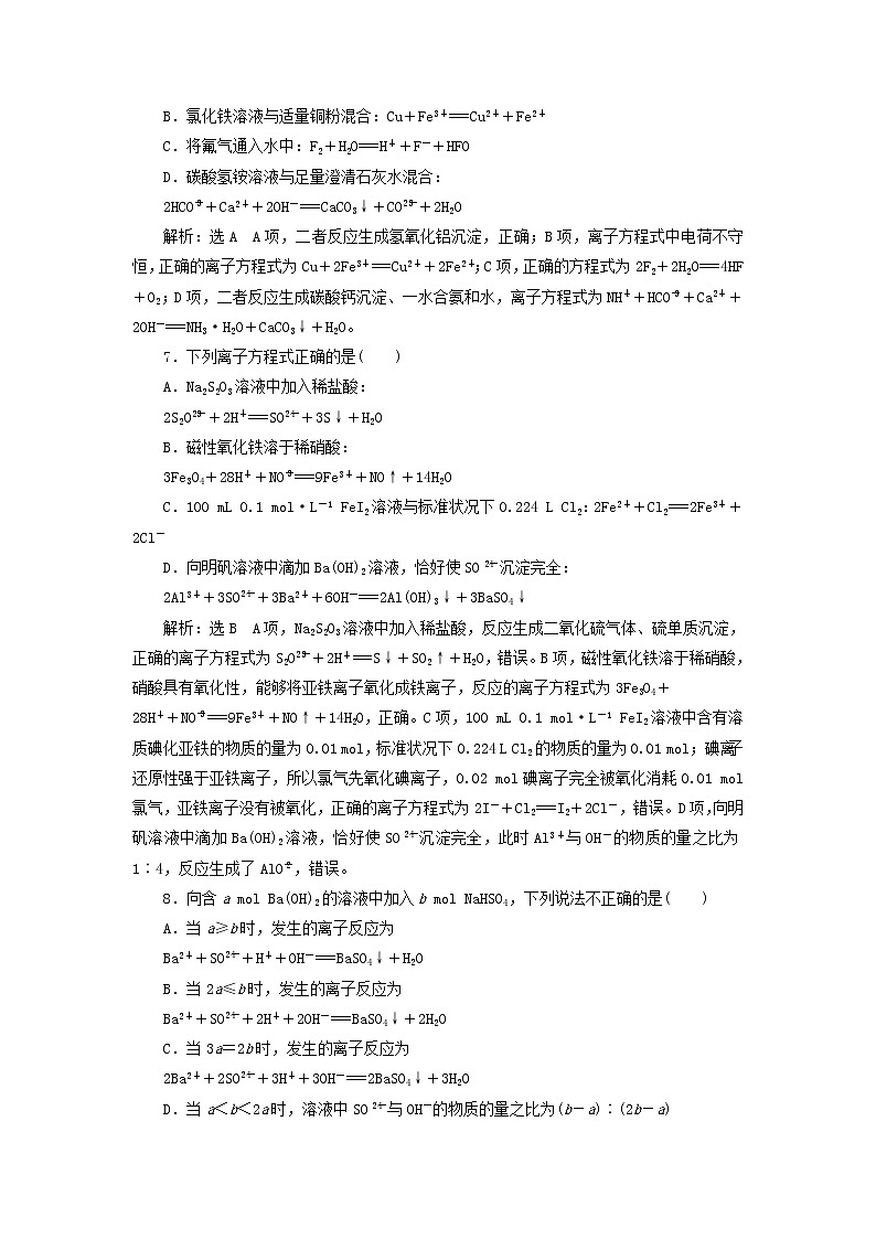 2020版高考化学一轮跟踪检测06微观探离子2 离子方程式的正误判断与书写(含解析)03