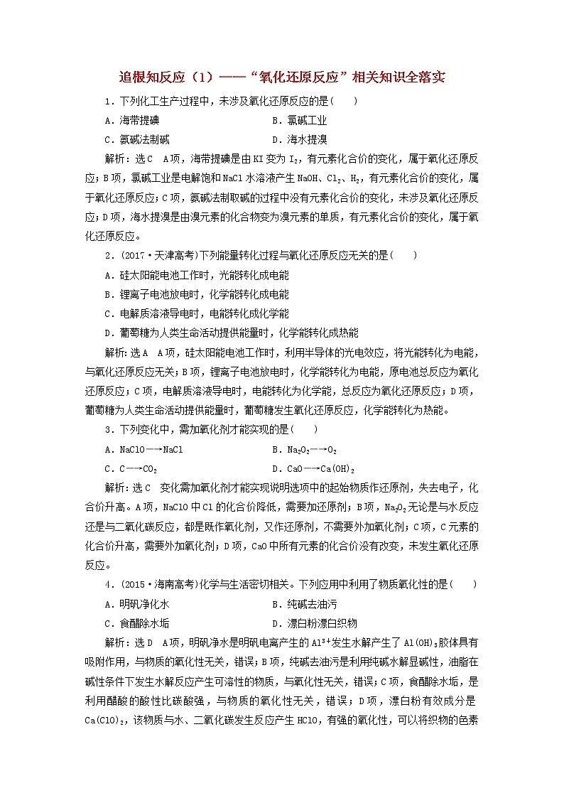 2020版高考化学一轮跟踪检测08追根知反应1 “氧化还原反应”相关知识全落实(含解析)01