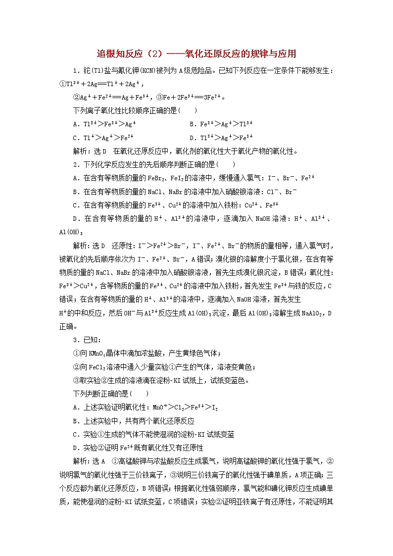 2020版高考化学一轮跟踪检测09追根知反应2 氧化还原反应的规律与应用(含解析)第1页