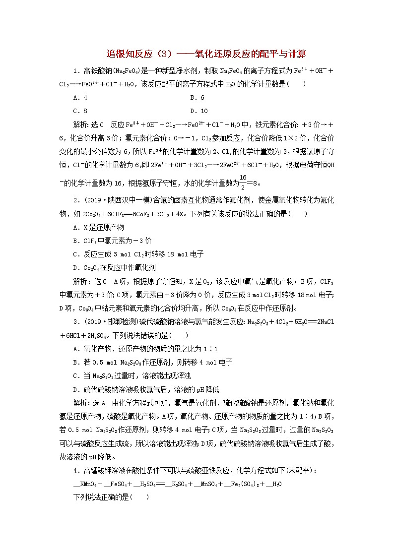 2020版高考化学一轮跟踪检测10追根知反应3 氧化还原反应的配平与计算(含解析)01