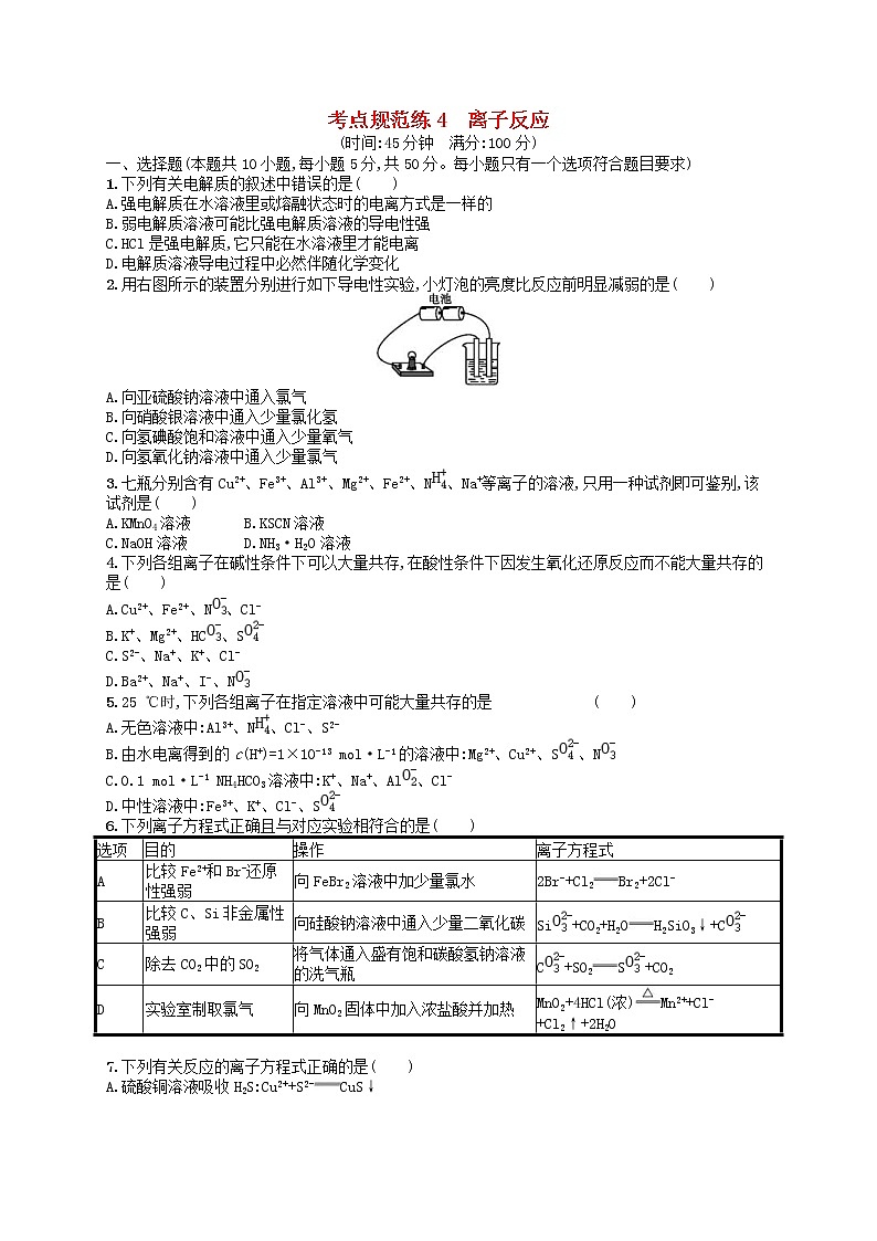 2020高考化学一轮复习考点规范练04《离子反应》(含解析)01