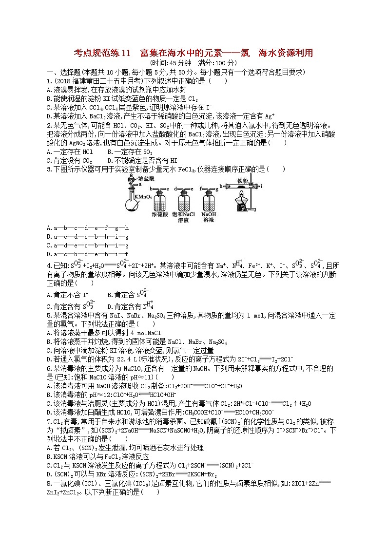 2020高考化学一轮复习考点规范练11《富集在海水中的元素__氯海水资源利用》(含解析)第1页