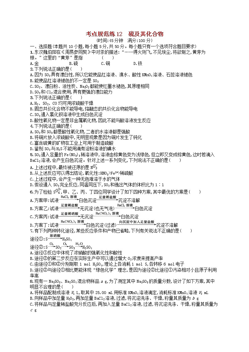 2020高考化学一轮复习考点规范练12《硫及其化合物》(含解析)01