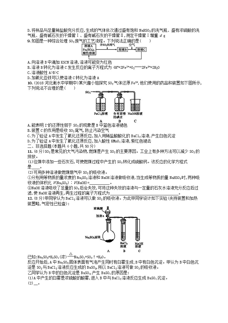 2020高考化学一轮复习考点规范练12《硫及其化合物》(含解析)02