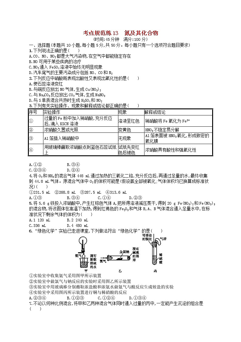 2020高考化学一轮复习考点规范练13《氮及其化合物》(含解析)01