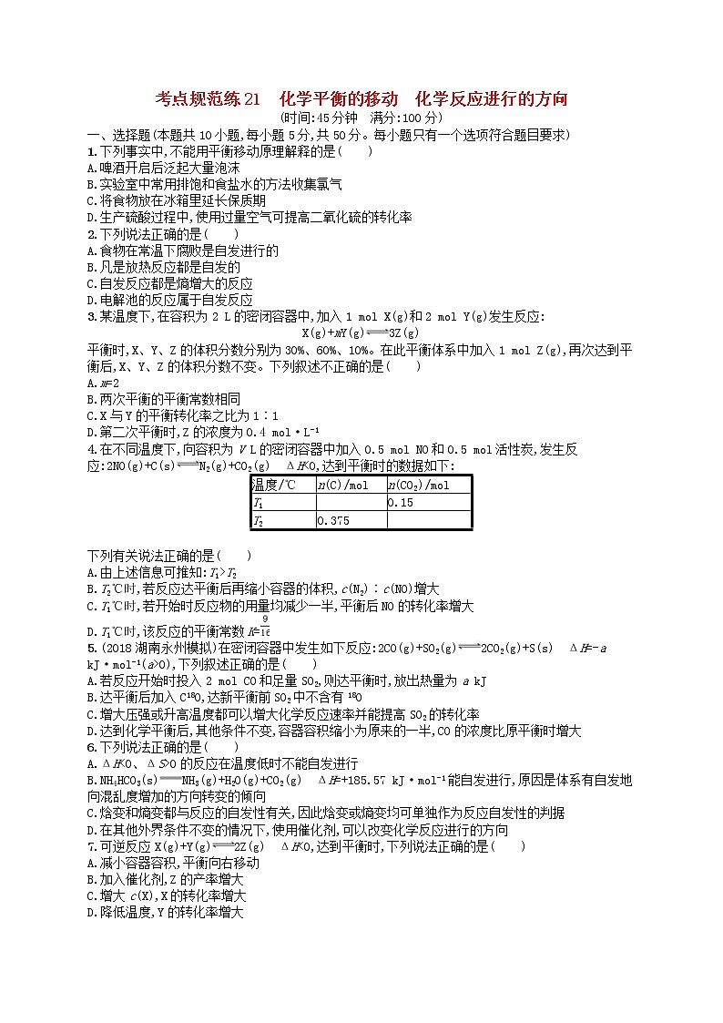 2020高考化学一轮复习考点规范练21《化学平衡的移动化学反应进行的方向》(含解析)01
