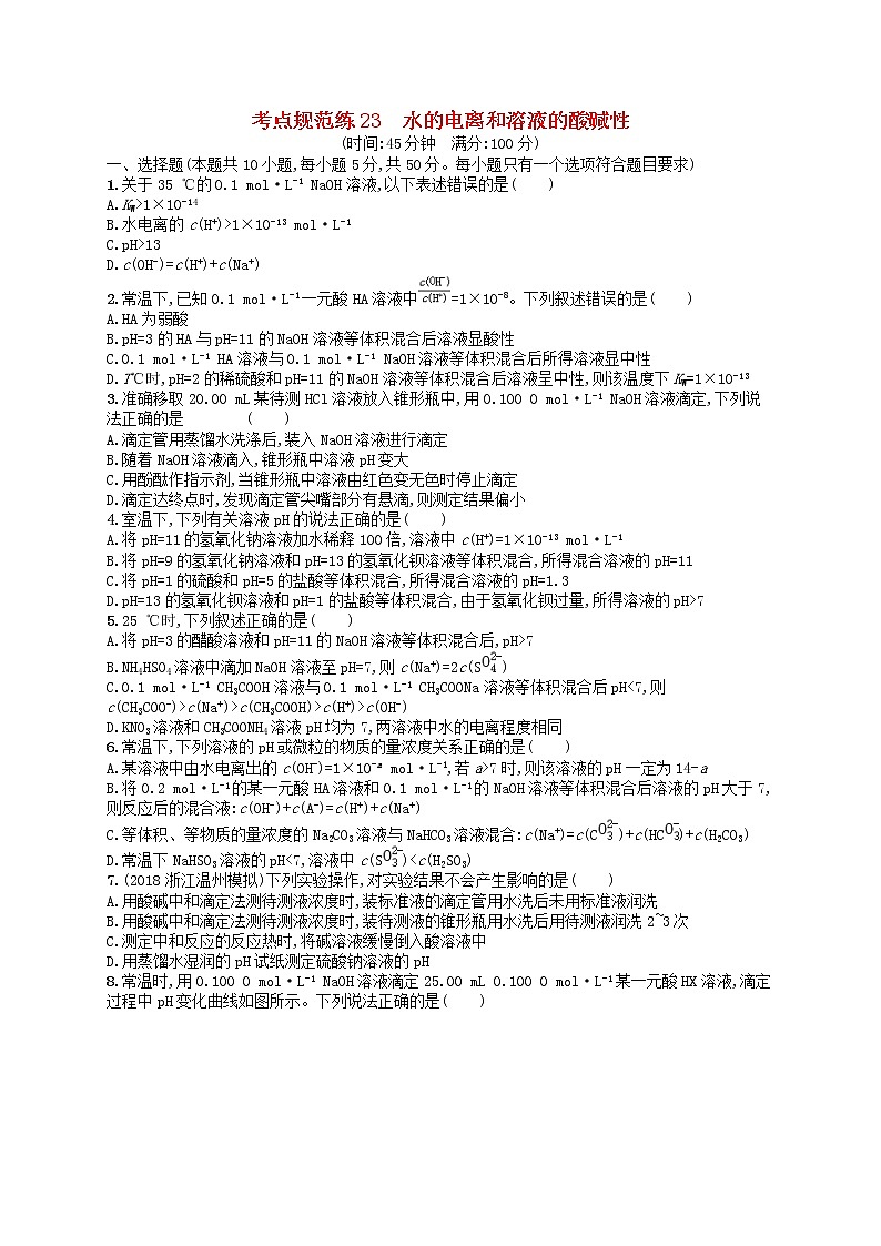 2020高考化学一轮复习考点规范练23《水的电离和溶液的酸碱性》(含解析)01