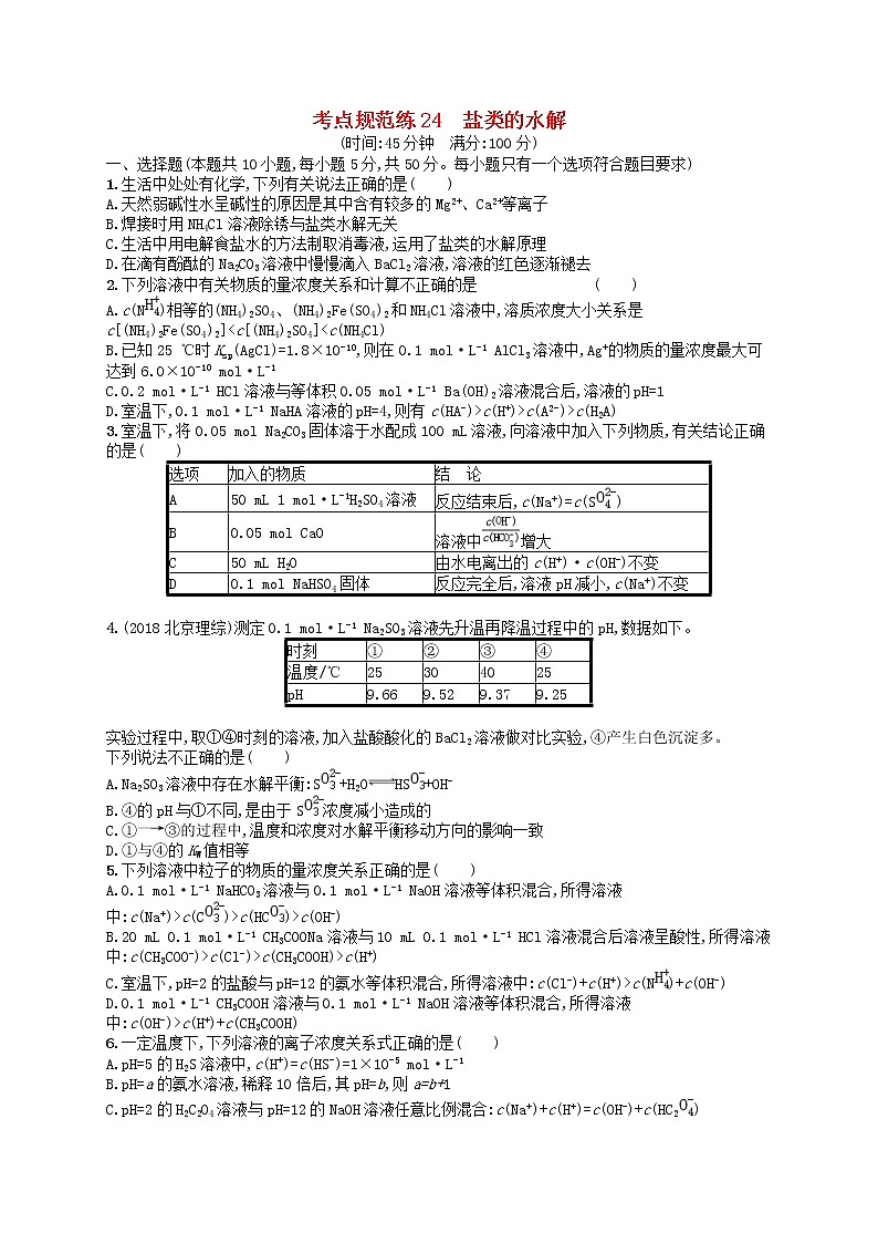 2020高考化学一轮复习考点规范练24《盐类的水解》(含解析)第1页