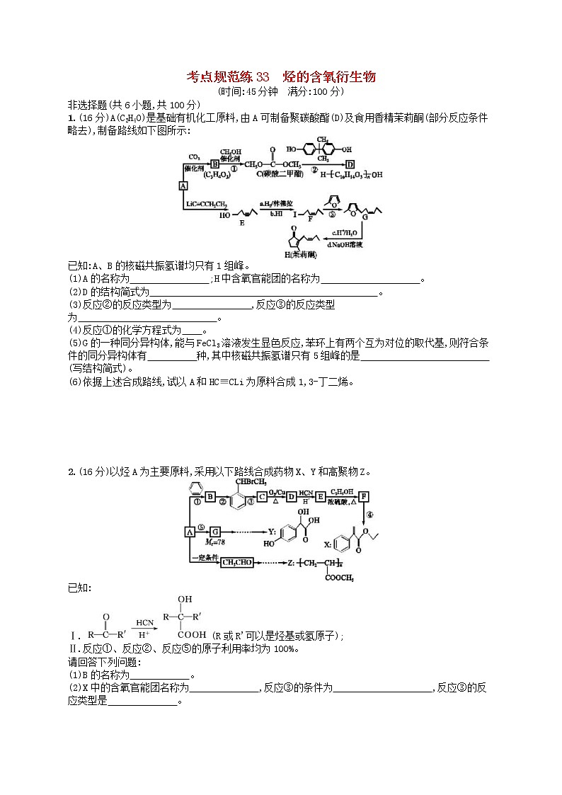 2020高考化学一轮复习考点规范练33《烃的含氧衍生物》(含解析)01