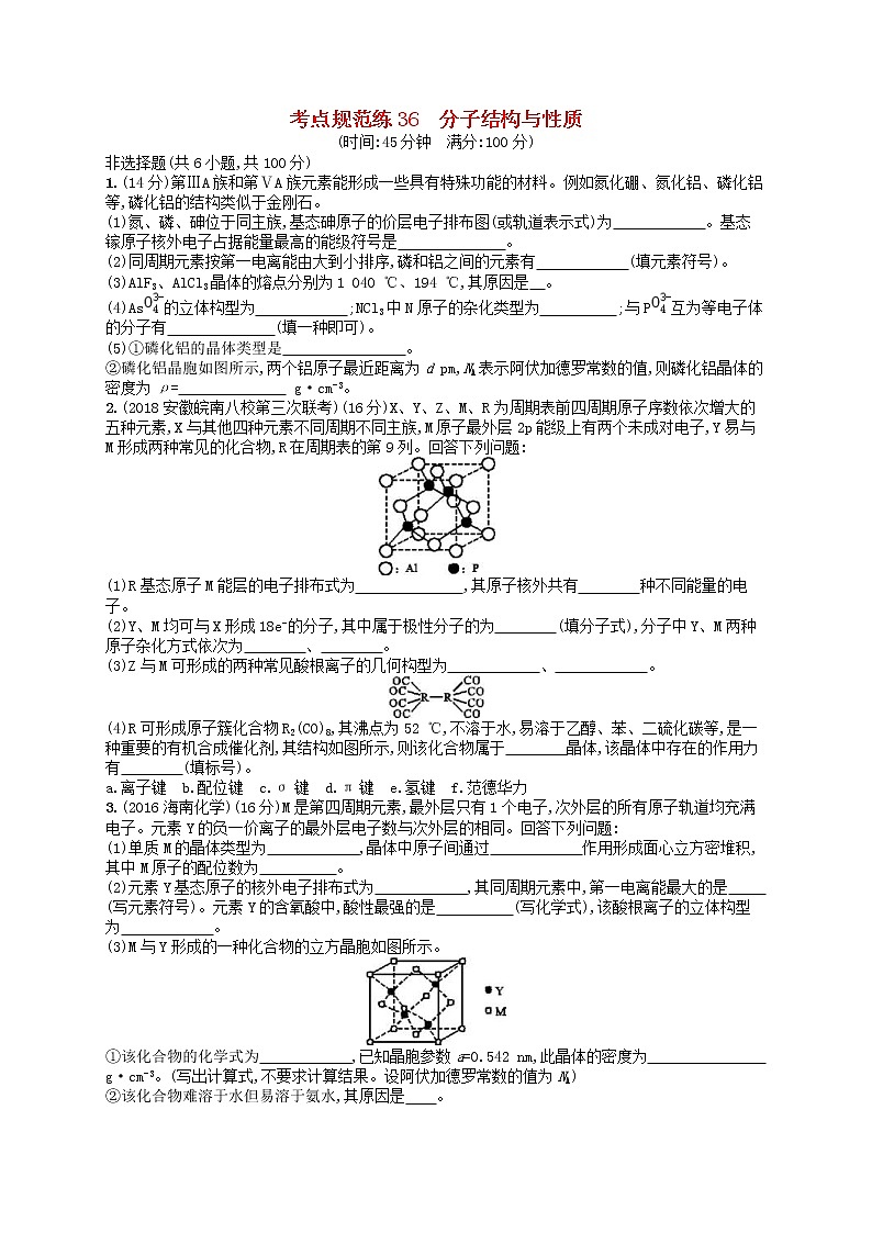 2020高考化学一轮复习考点规范练36《分子结构与性质》(含解析)第1页