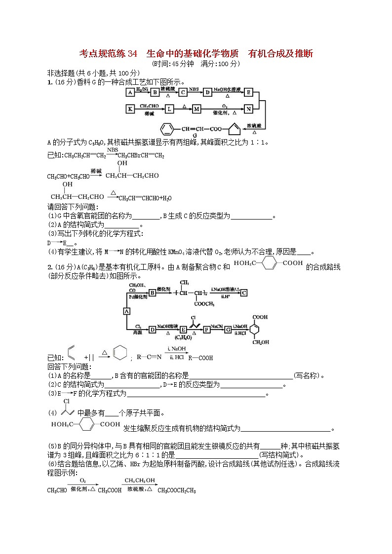 2020高考化学一轮复习考点规范练34《生命中的基础化学物质有机合成及推断》(含解析)01