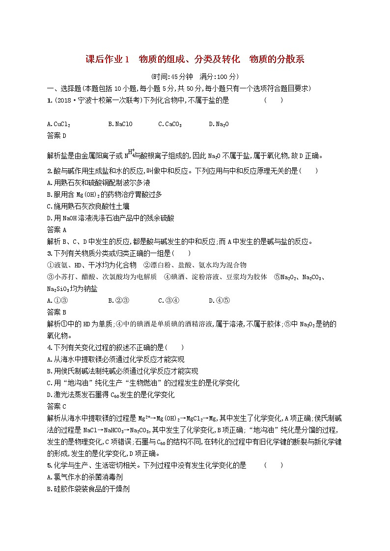 (浙江选考)2020版高考化学大一轮复习第1讲《物质的组成分类及转化物质的分散系》课时作业(含解析) 练习01