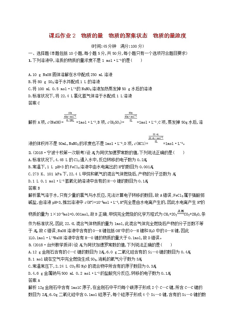 (浙江选考)2020版高考化学大一轮复习第2讲《物质的量物质的聚集状态物质的量浓度》课时作业(含解析) 练习01