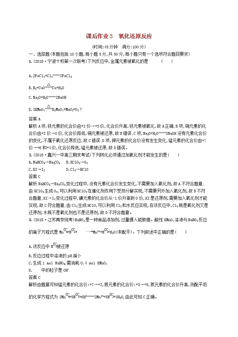 (浙江选考)2020版高考化学大一轮复习第3讲《氧化还原反应》课时作业(含解析) 练习01