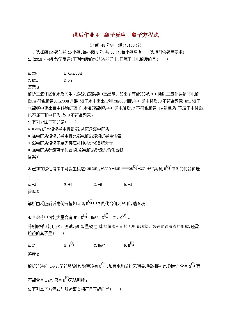 (浙江选考)2020版高考化学大一轮复习第4讲《离子反应离子方程式》课时作业(含解析) 练习01