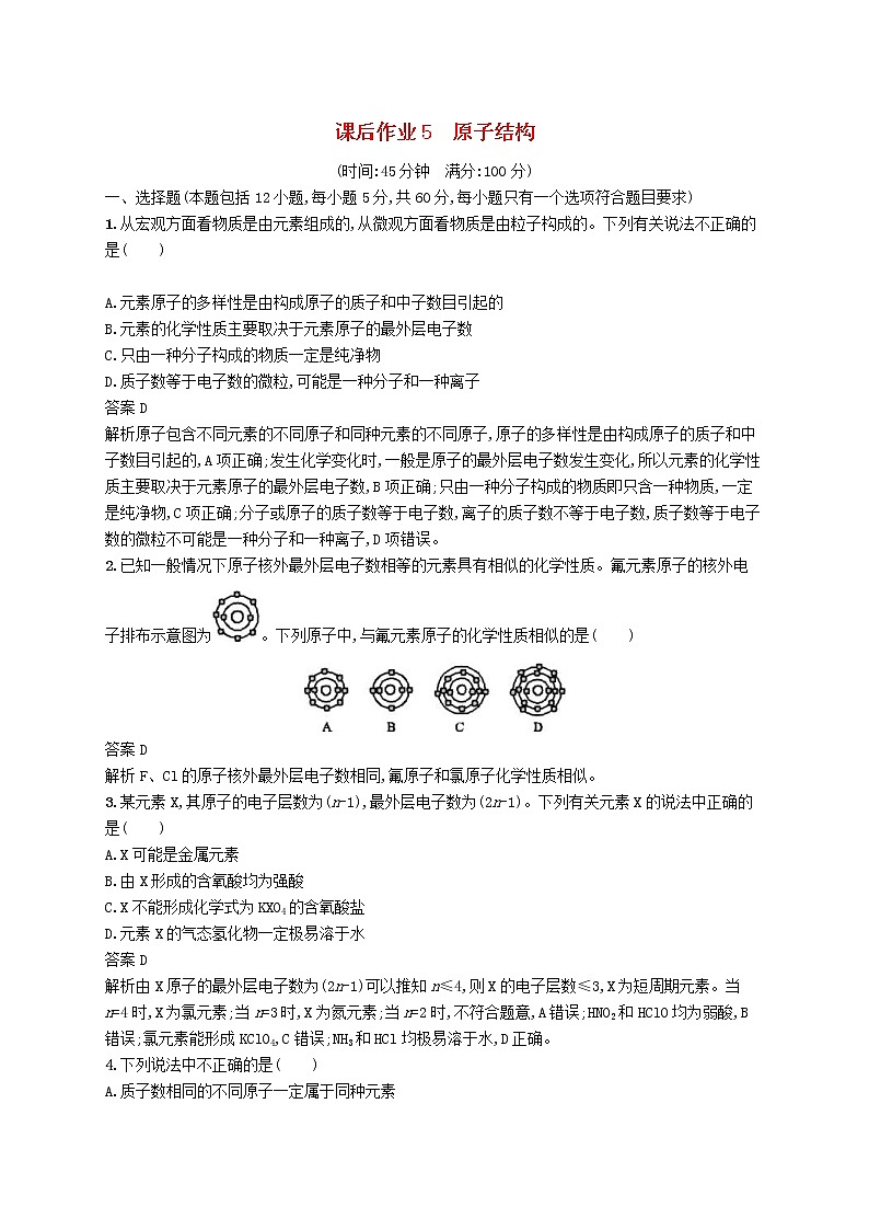 (浙江选考)2020版高考化学大一轮复习第5讲《原子结构》课时作业(含解析) 练习01