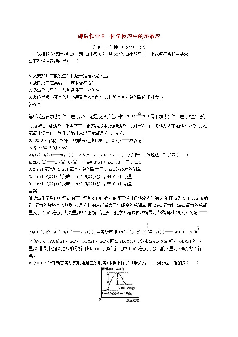 (浙江选考)2020版高考化学大一轮复习第8讲《化学反应中的热效应》课时作业(含解析) 练习01