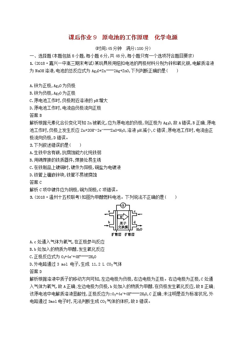 (浙江选考)2020版高考化学大一轮复习第9讲《原电池的工作原理化学电源》课时作业(含解析) 练习01