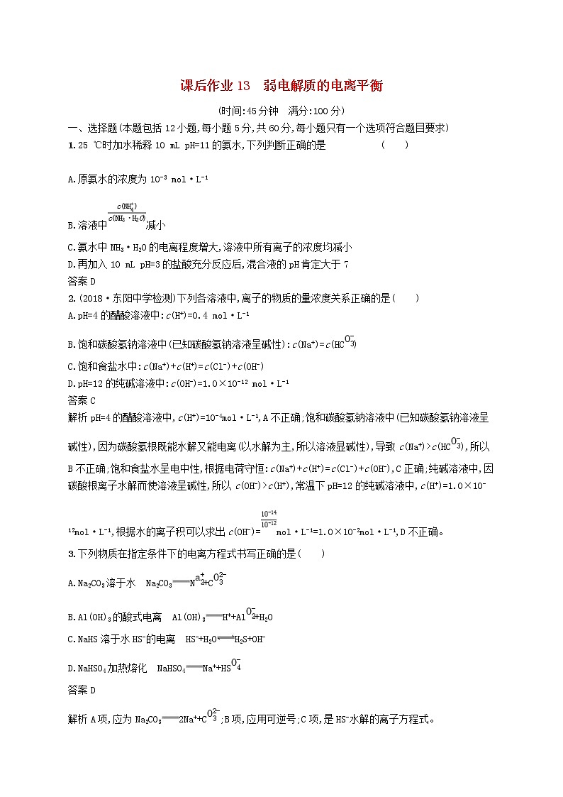 (浙江选考)2020版高考化学大一轮复习第13讲《弱电解质的电离平衡》课时作业(含解析) 练习01