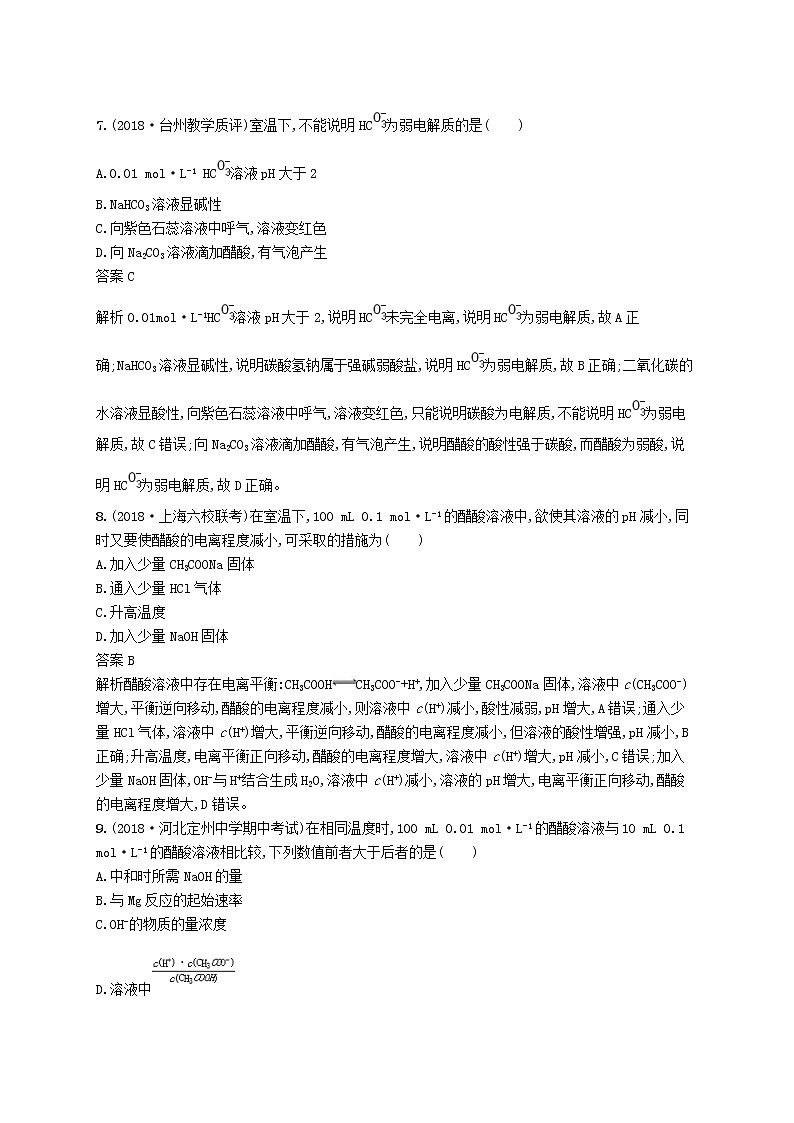 (浙江选考)2020版高考化学大一轮复习第13讲《弱电解质的电离平衡》课时作业(含解析) 练习03