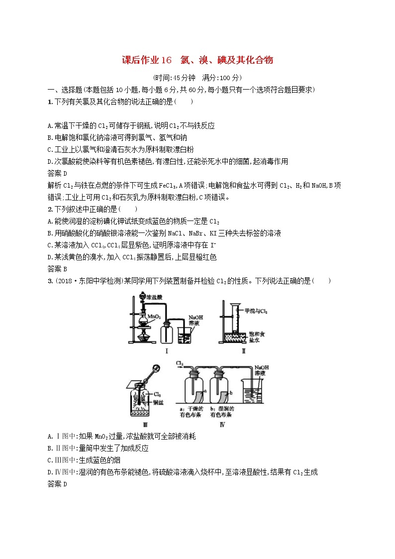 (浙江选考)2020版高考化学大一轮复习第16讲《氯溴碘及其化合物》课时作业(含解析) 练习01