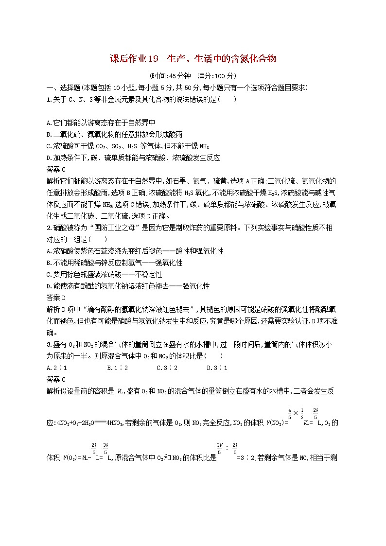 (浙江选考)2020版高考化学大一轮复习第19讲《生产生活中的含氮化合物》课时作业(含解析) 练习01