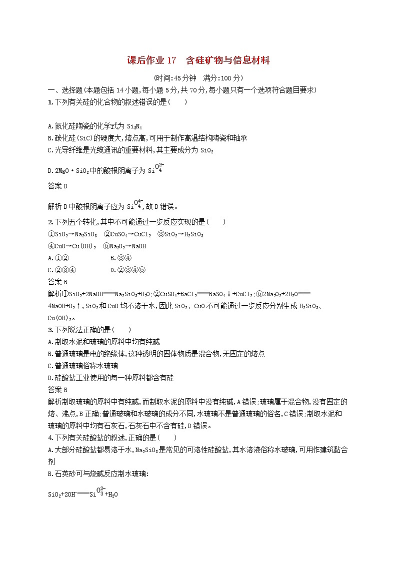 (浙江选考)2020版高考化学大一轮复习第17讲《含硅矿物与信息材料》课时作业(含解析) 练习01