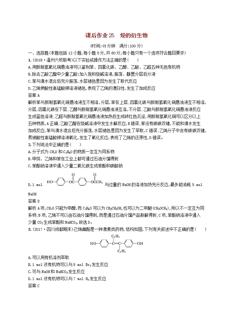 (浙江选考)2020版高考化学大一轮复习第25讲《烃的衍生物》课时作业(含解析) 练习01