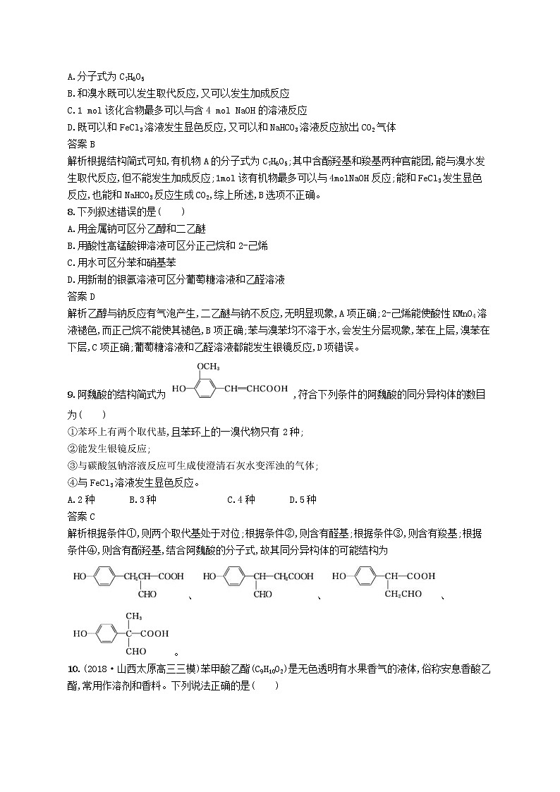 (浙江选考)2020版高考化学大一轮复习第25讲《烃的衍生物》课时作业(含解析) 练习03