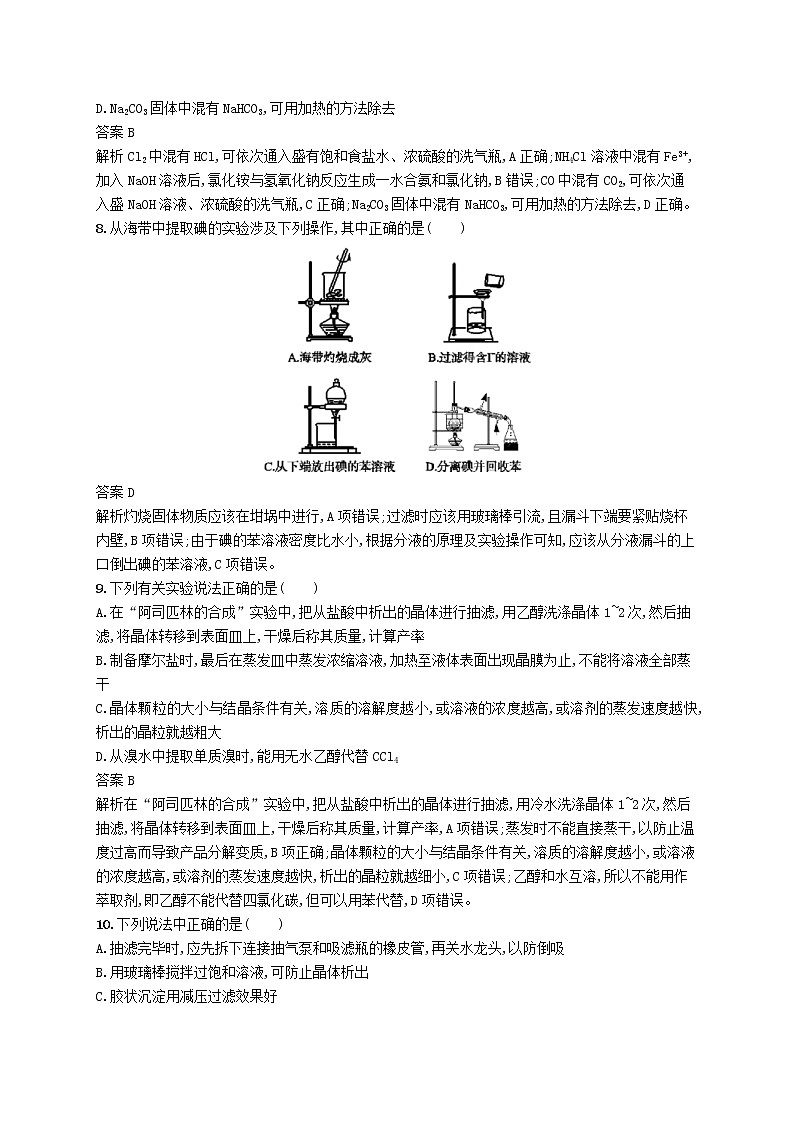 (浙江选考)2020版高考化学大一轮复习第29讲《常见物质的分离与提纯》课时作业(含解析) 练习03