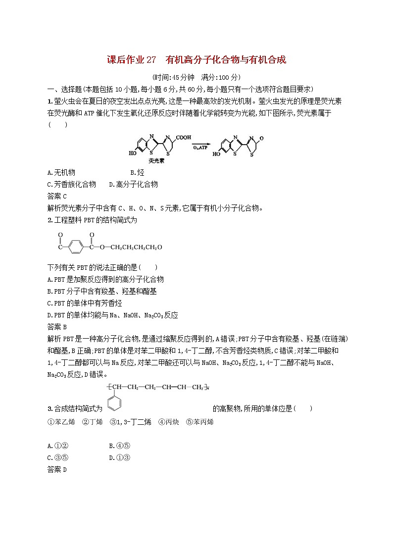 (浙江选考)2020版高考化学大一轮复习第27讲《有机高分子化合物与有机合成》课时作业(含解析) 练习01