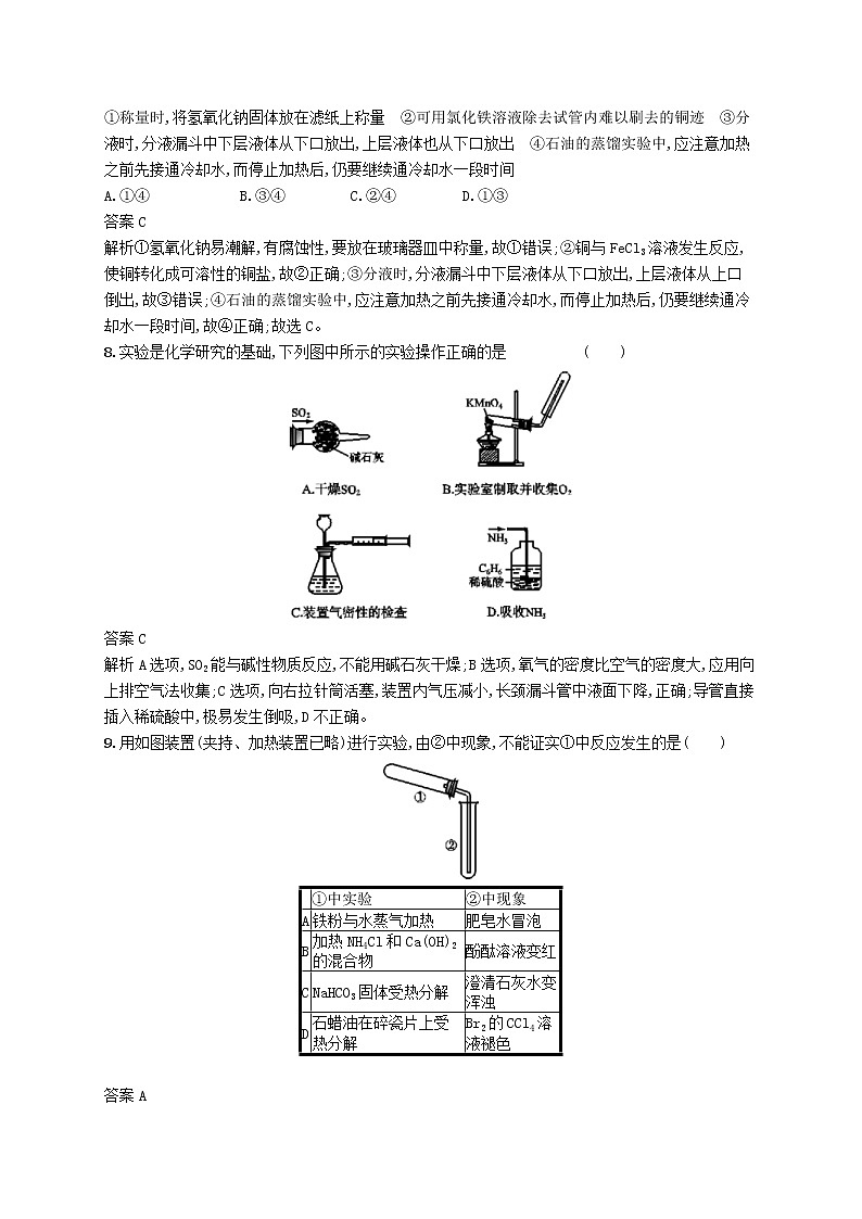 (浙江选考)2020版高考化学大一轮复习第28讲《化学实验仪器的识别与基本操作》课时作业(含解析) 练习03