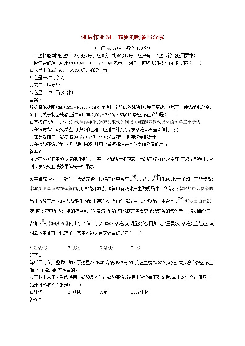 (浙江选考)2020版高考化学大一轮复习第34讲《物质的制备与合成》课时作业(含解析) 练习01