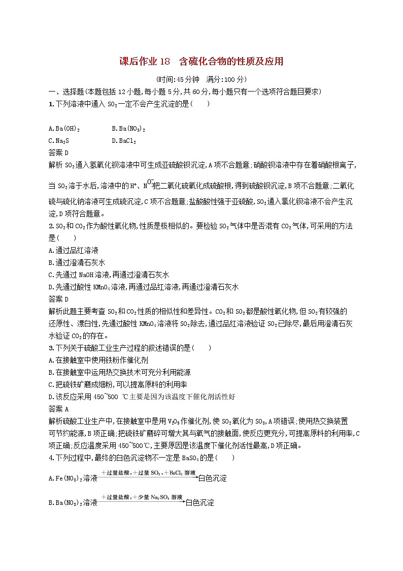 (浙江选考)2020版高考化学大一轮复习第18讲《含硫化合物的性质及应用》课时作业(含解析) 练习01