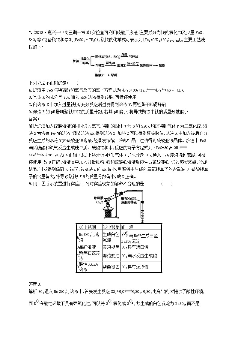 (浙江选考)2020版高考化学大一轮复习第18讲《含硫化合物的性质及应用》课时作业(含解析) 练习03