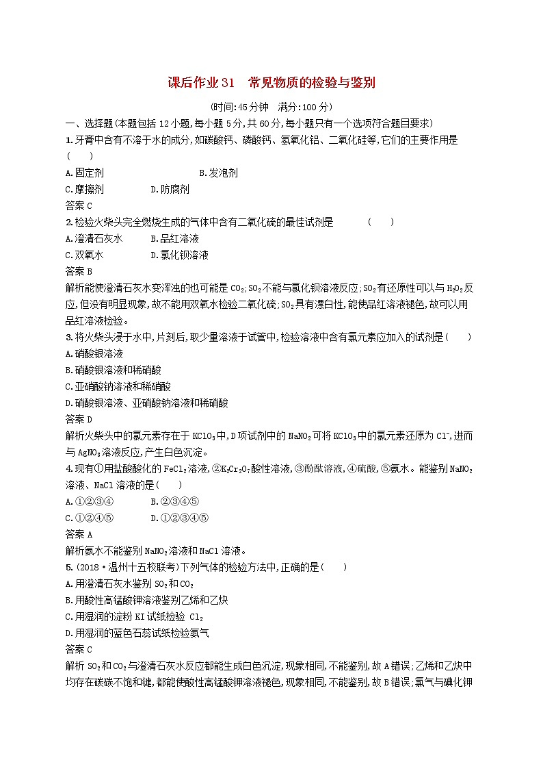 (浙江选考)2020版高考化学大一轮复习第31讲《常见物质的检验与鉴别》课时作业(含解析)01