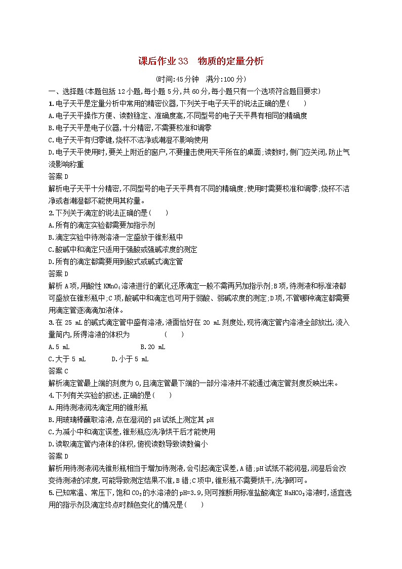 (浙江选考)2020版高考化学大一轮复习第33讲《物质的定量分析》课时作业(含解析) 练习01