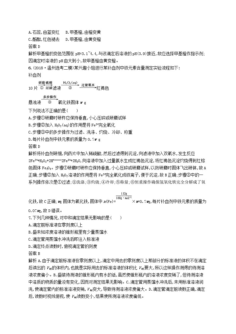 (浙江选考)2020版高考化学大一轮复习第33讲《物质的定量分析》课时作业(含解析) 练习02