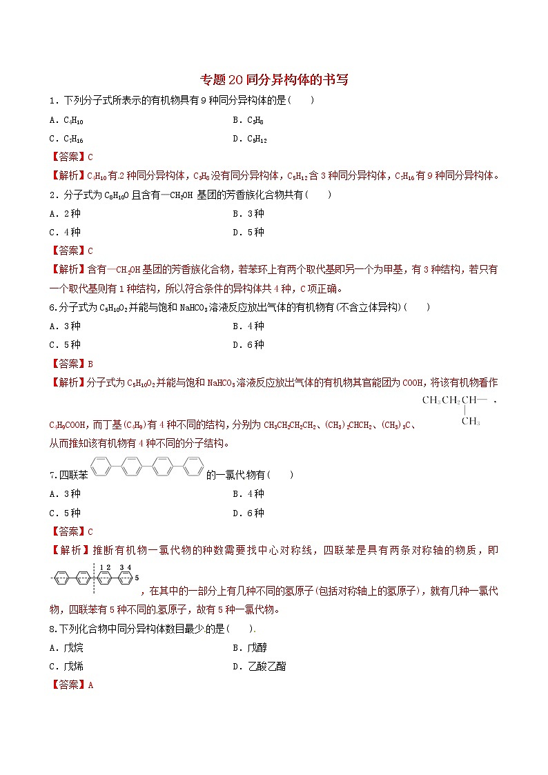 2019年高考化学二轮复习专题练习：20同分异构体的书写(含解析)01