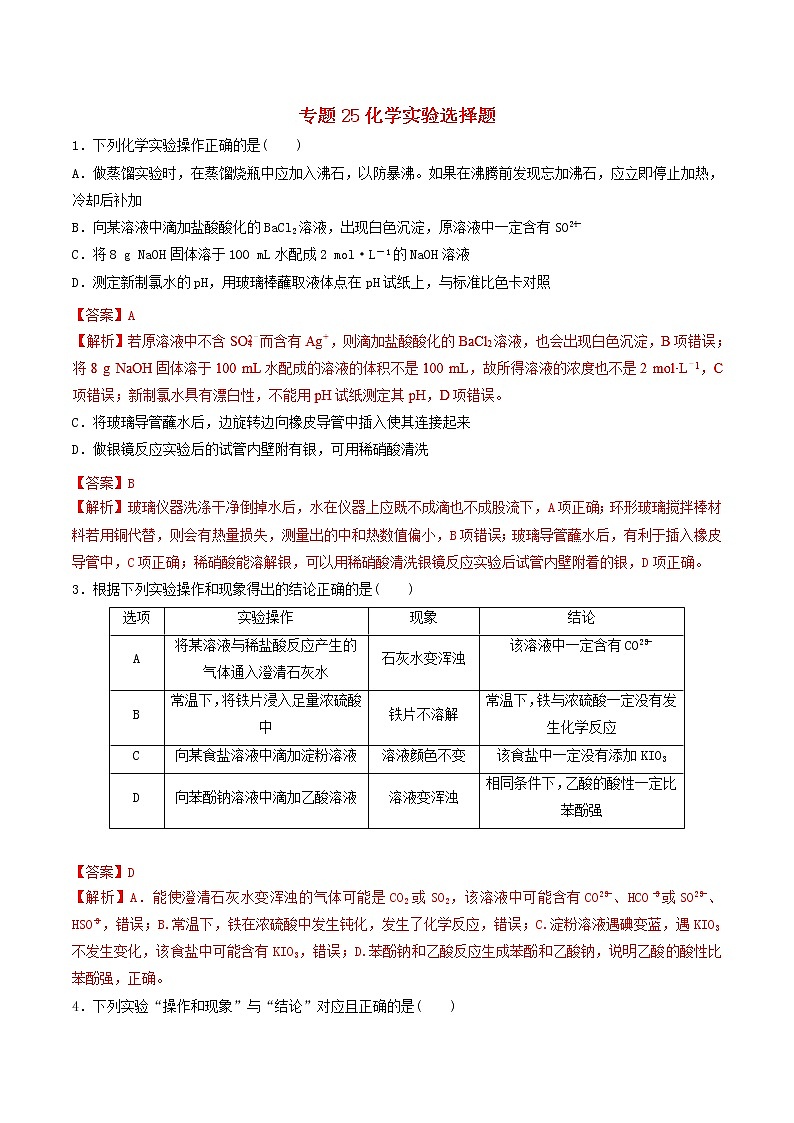 2019年高考化学二轮复习专题练习：25化学实验选择题(含解析)01