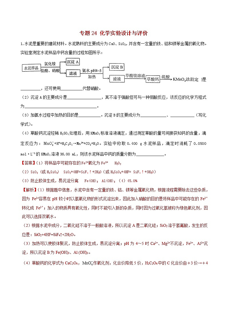 2019年高考化学二轮复习专题练习：24化学实验设计与评价(含解析)01