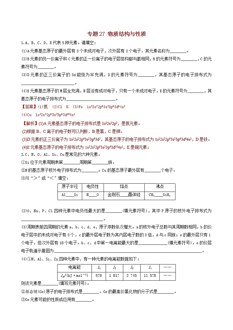 2019年高考化学二轮复习专题练习：27物质结构与性质(含解析)01