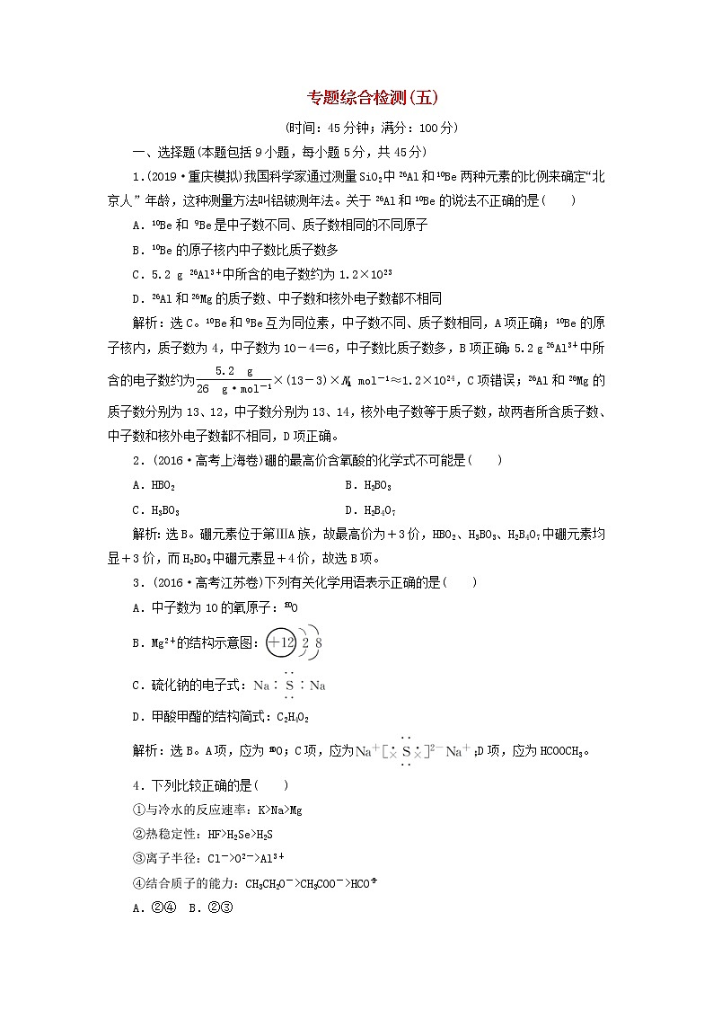 (苏教版)2020版高考化学新探究大一轮复习专题综合检测5（含解析）01