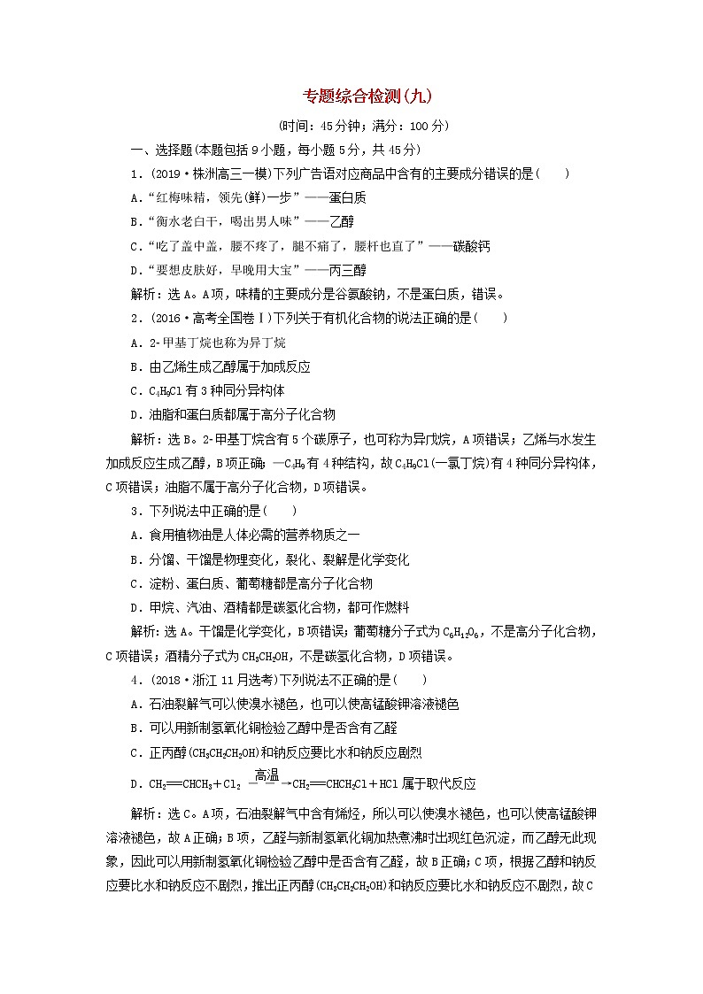 (苏教版)2020版高考化学新探究大一轮复习专题综合检测9（含解析）01