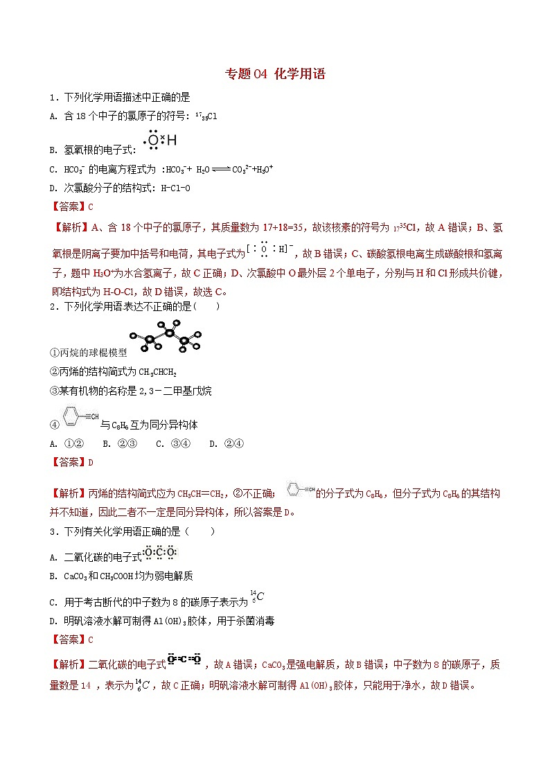 2019年高考化学二轮复习专题练习：04化学用语(含解析)01