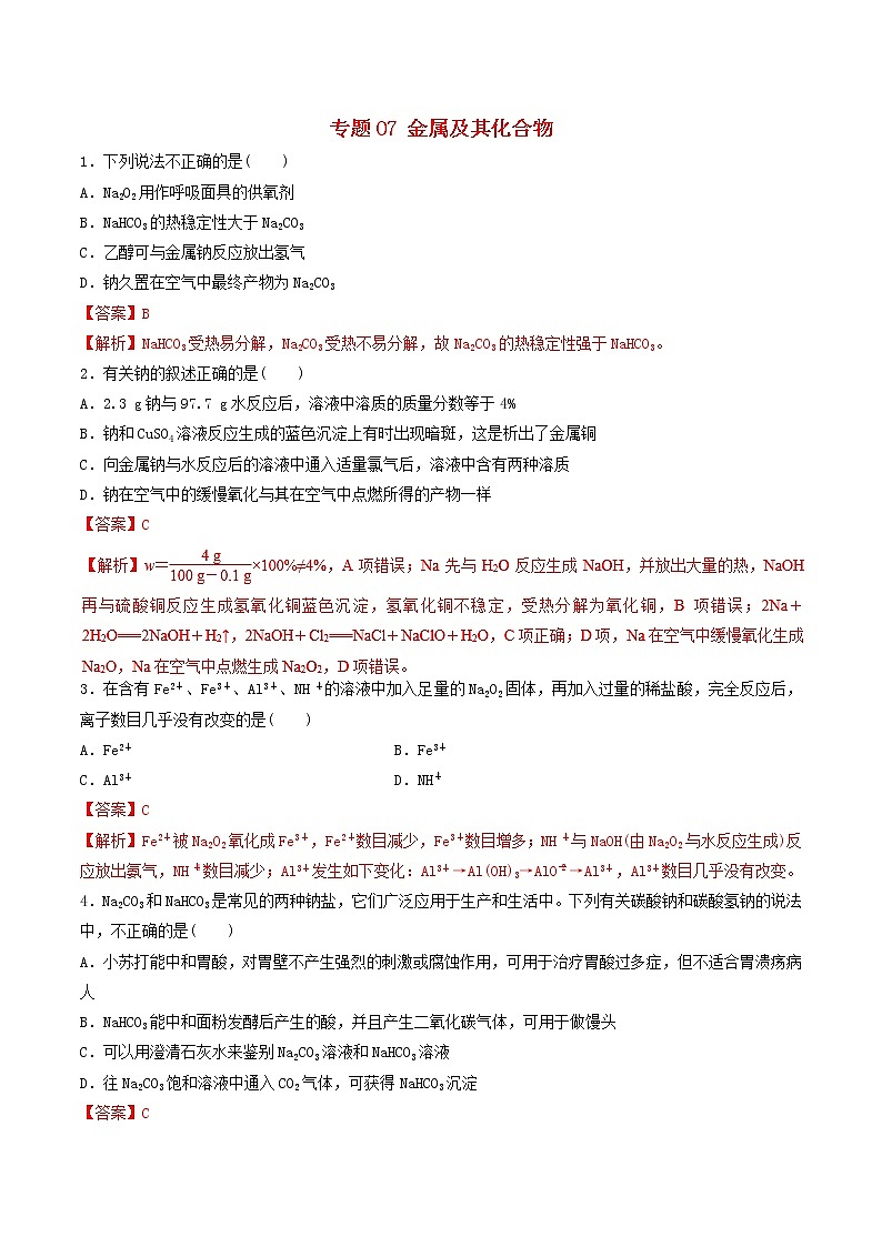 2019年高考化学二轮复习专题练习：07金属及其化合物(含解析)01