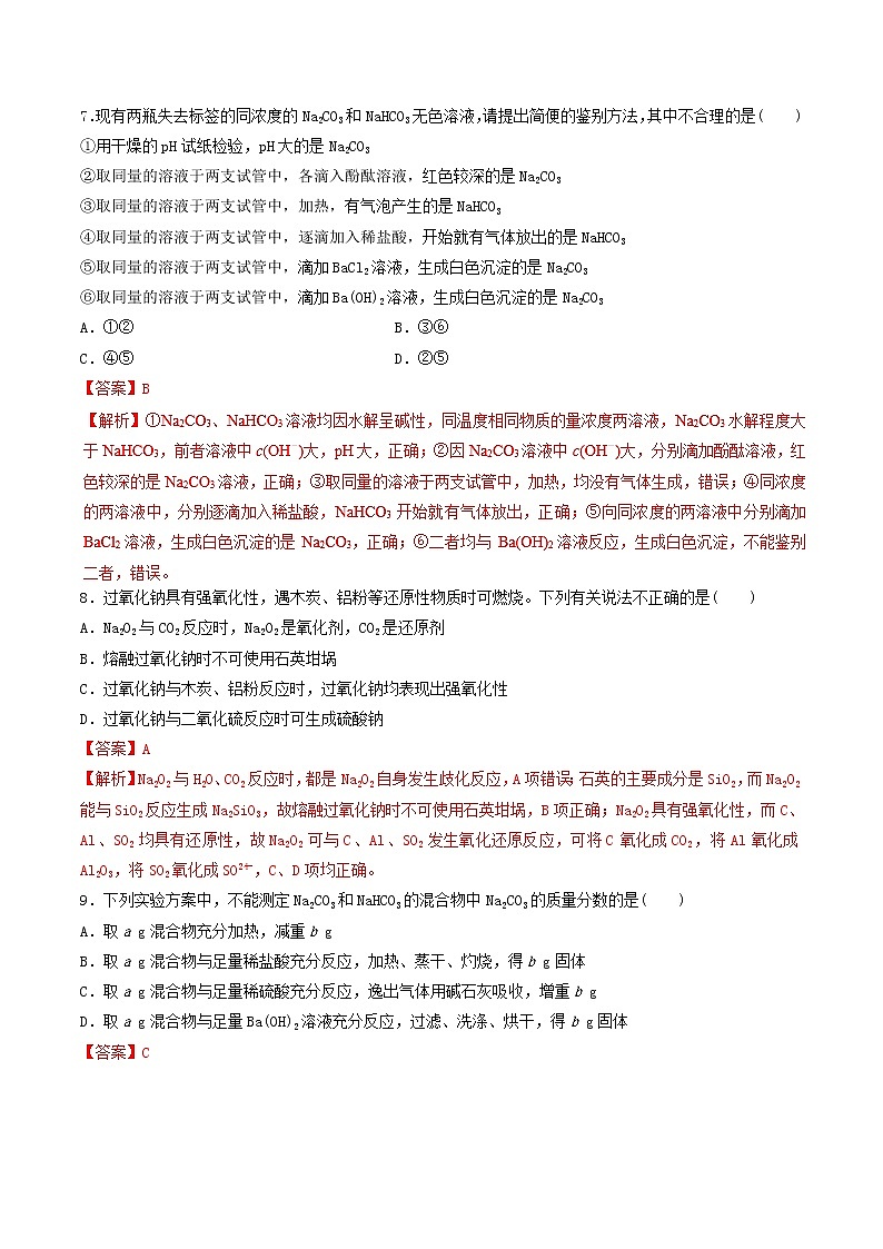 2019年高考化学二轮复习专题练习：07金属及其化合物(含解析)03